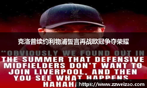 克洛普续约利物浦誓言再战欧冠争夺荣耀